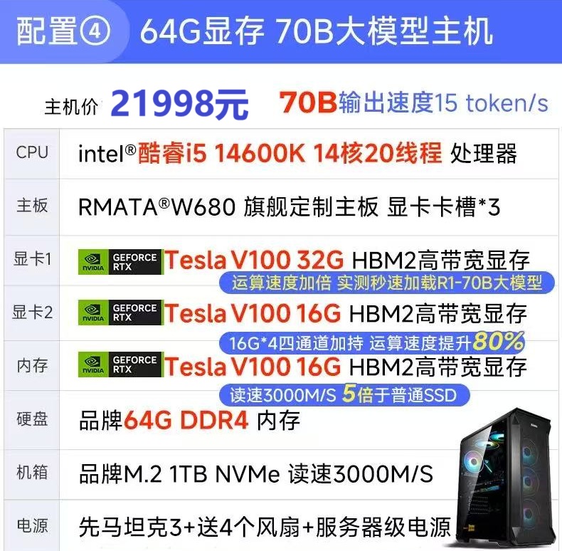 配置⑤ V100-64G 70B大型模型主机